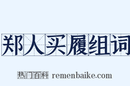 郑人买履组词是什么意思的图片